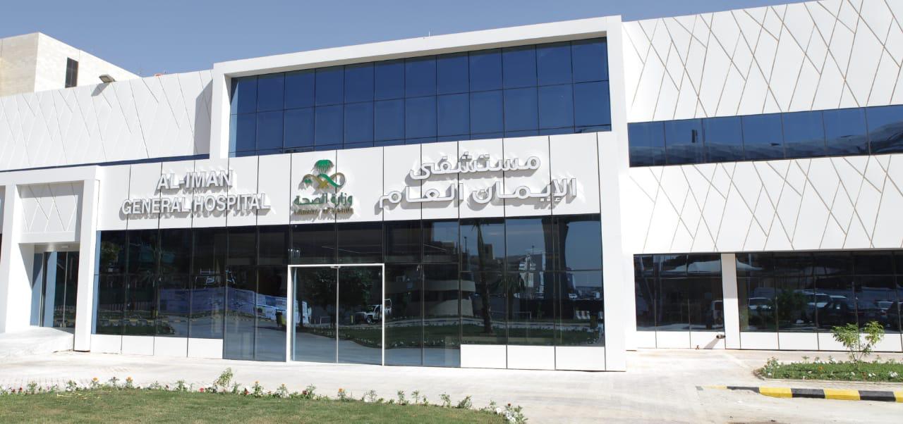 مستشفى الإيمان العام